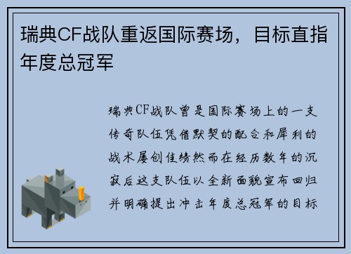 瑞典CF战队重返国际赛场，目标直指年度总冠军