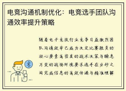 电竞沟通机制优化：电竞选手团队沟通效率提升策略