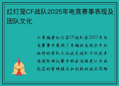 红灯笼CF战队2025年电竞赛事表现及团队文化