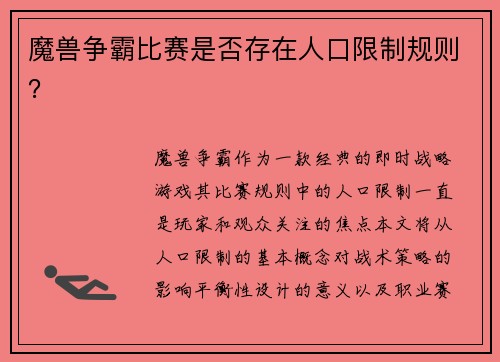 魔兽争霸比赛是否存在人口限制规则？