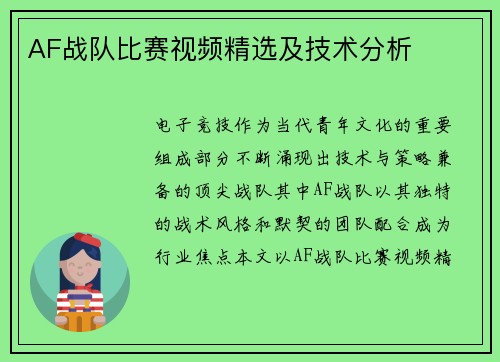 AF战队比赛视频精选及技术分析