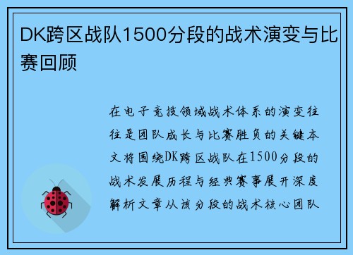 DK跨区战队1500分段的战术演变与比赛回顾