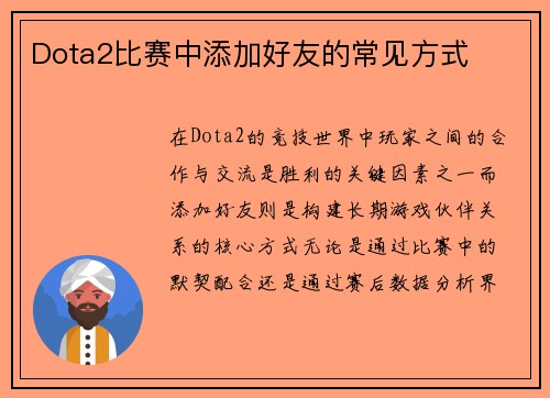 Dota2比赛中添加好友的常见方式