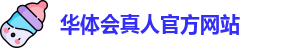 华体会真人